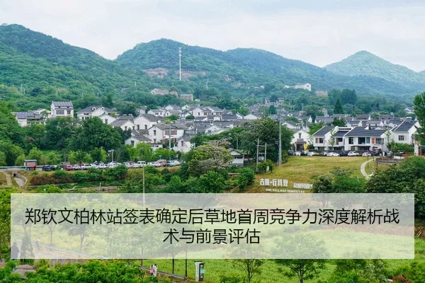 zheng-qin-wen-bo-lin-zhan-qian-biao-que-ding-hou-cao-di-shou-zhou-jing-zheng-li-shen-du-jie-xi-zhan-shu-yu-qian-jing-2-180.jpg