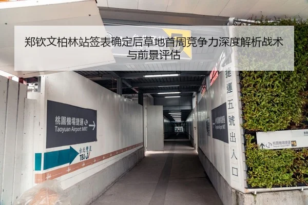 郑钦文柏林站签表确定后草地首周竞争力深度解析战术与前景评估