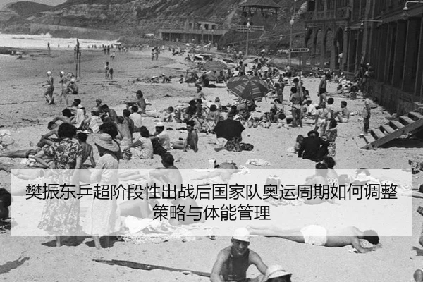 fan-zhen-dong-ping-chao-jie-duan-xing-chu-zhan-hou-guo-jia-dui-ao-yun-zhou-qi-ru-he-tiao-zheng-ce-lve-yu-ti-neng-guan-li-2-770.jpg